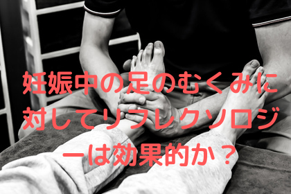 足のむくみのある妊婦さま