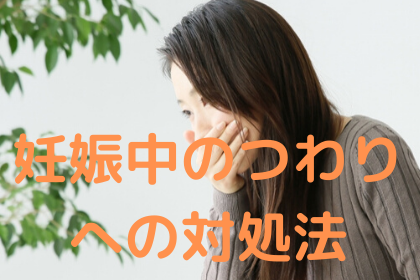 妊娠中のつわりへの対処方法