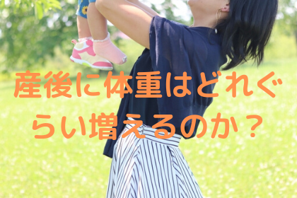 産後に脂肪分の体重はどれぐらい増えるのか？