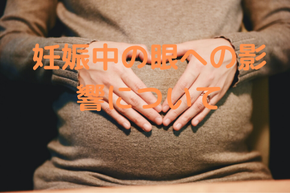 妊娠中の視力変化について