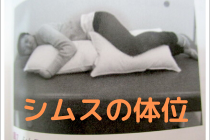 妊娠中の安楽体位（シムスの体位）について