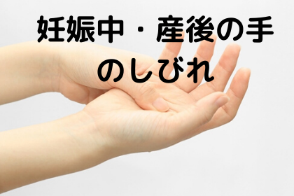 妊娠中・産後の手のしびれについて