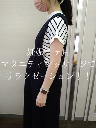 江東区大島からマタニティマッサージを利用した妊娠9ヶ月の妊婦様