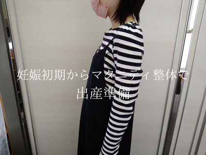 瑞江からマタニティマッサージを利用した妊娠初期の妊婦様