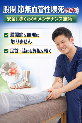 股関節無血管性壊死（AVN）のメンテナンス施術