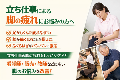 立ち仕事で脚が疲れる・膝が痛い方へ｜脚の疲れ整体