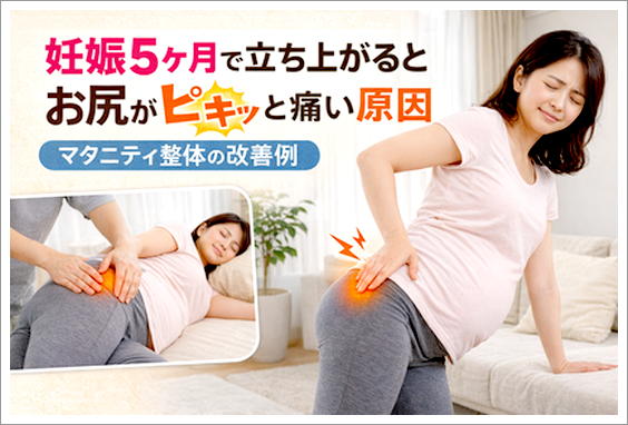 妊娠5ヶ月で立ち上がるとお尻がピキッと痛い原因｜マタニティ整体の改善例｜妊娠中にお尻が痛くなる理由