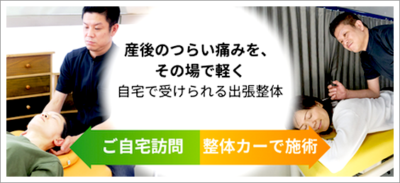 産後の痛みを軽減｜筋膜リリース×骨盤ケアの出張整体（江戸川区・浦安対応）