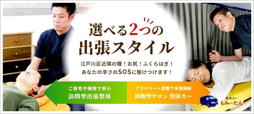 出張整体｜自宅・施設で受けられる訪問整体（東京・江戸川区・浦安対応）