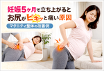 妊娠5ヶ月で立ち上がるとお尻がピキッと痛い原因｜マタニティ整体の改善例